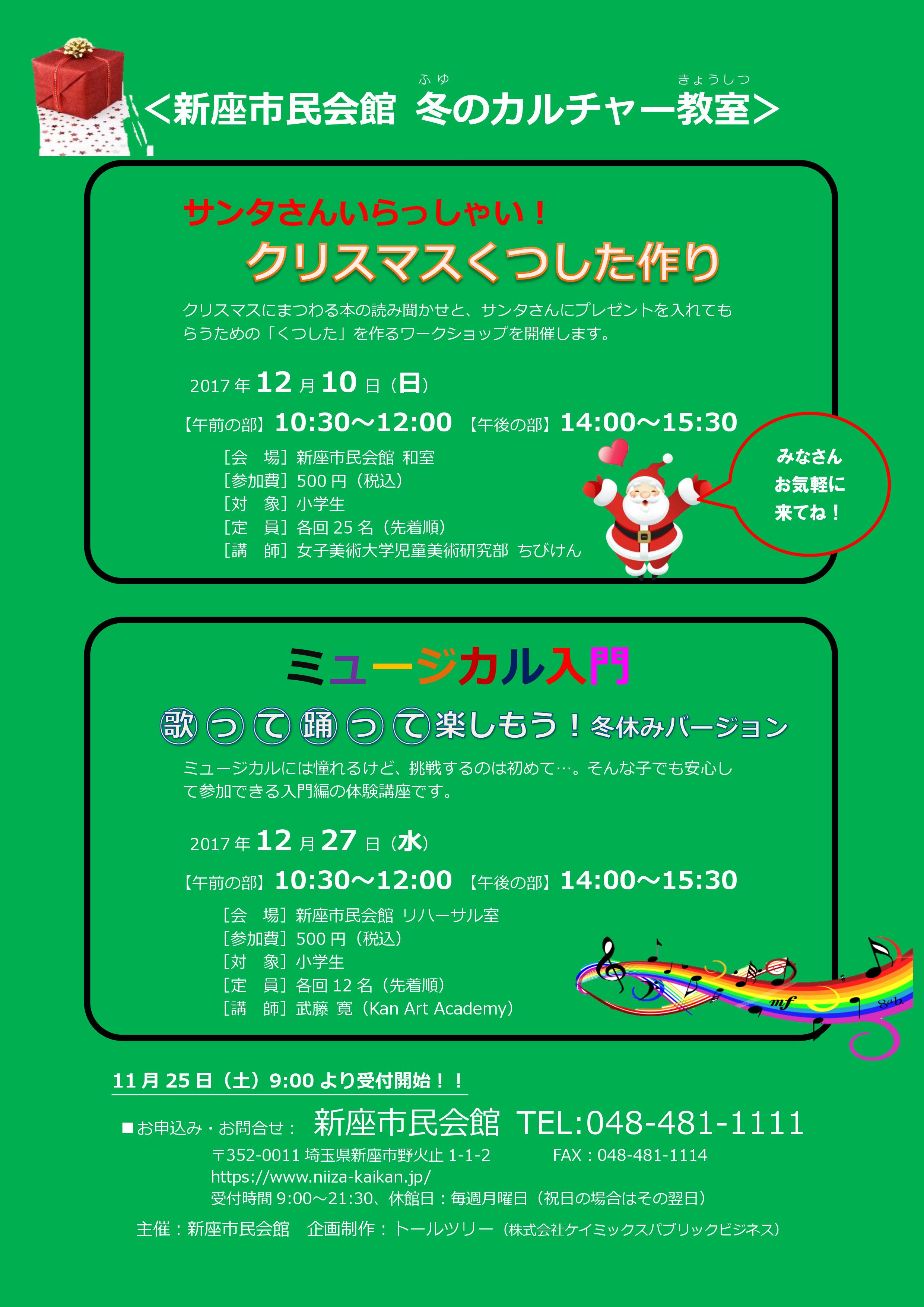 新座市民会館 冬のカルチャー教室