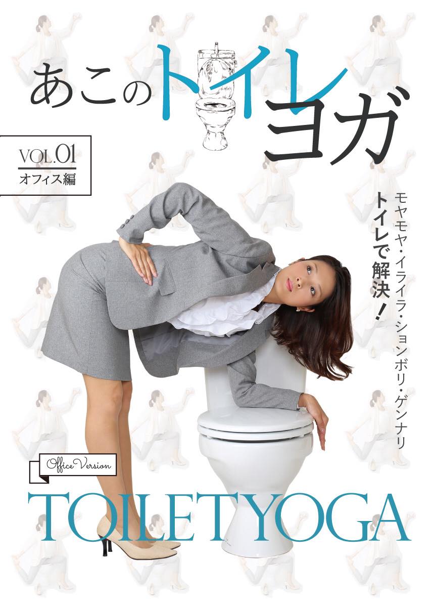 あこのトイレヨガ