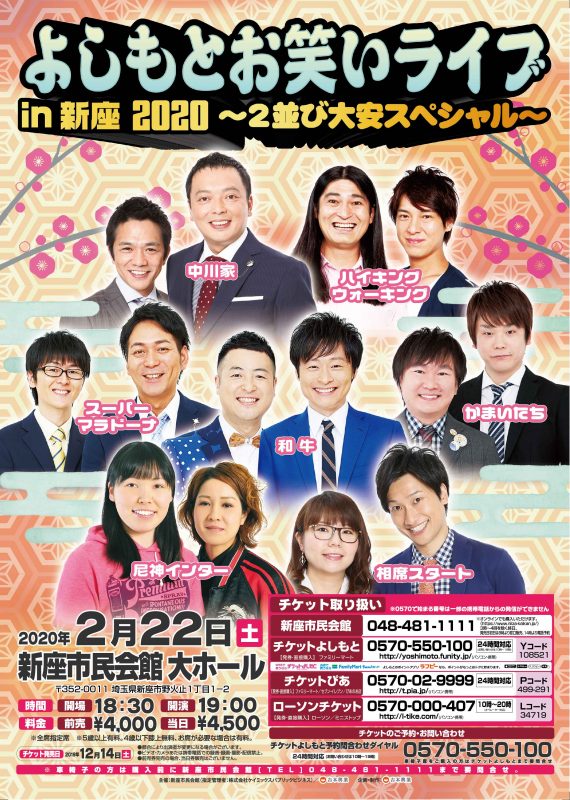 よしもと お笑いライブ 新座市民会館