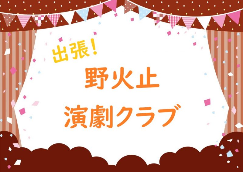 出張！野火止演劇クラブ