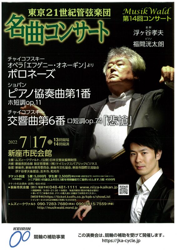 東京21世紀管弦楽団 名曲コンサート