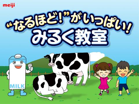 明治食育セミナー出前授業　なるほどがいっぱい！みるく教室　夏休み特別企画