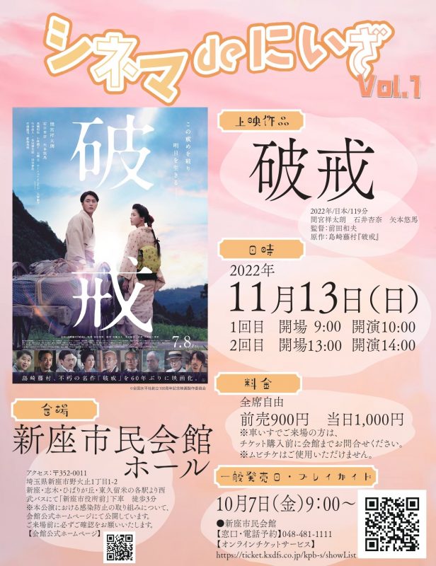 シネマ De にいざ Vol 1 映画 破戒 上映会 新座市民会館