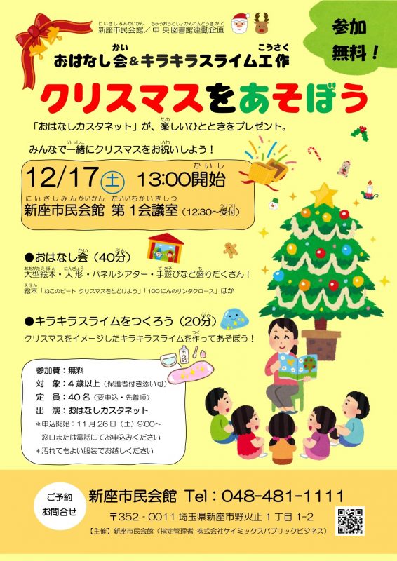 クリスマスをあそぼう　おはなし会＆キラキラスライム工作