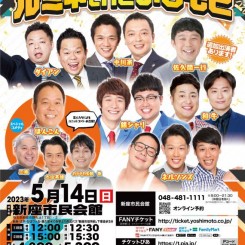 出張！ルミネtheよしもと in 新座