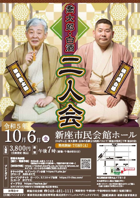 柳家喬太郎・桃月庵白酒 二人会