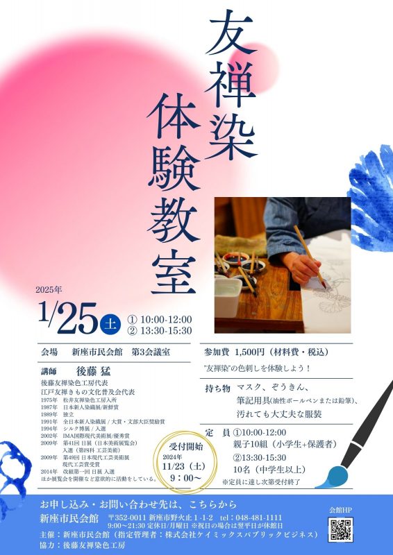 友禅染 体験教室