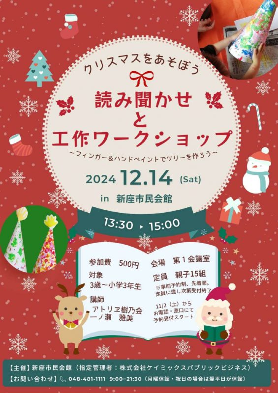 クリスマスをあそぼう～読み聞かせとワークショップ～