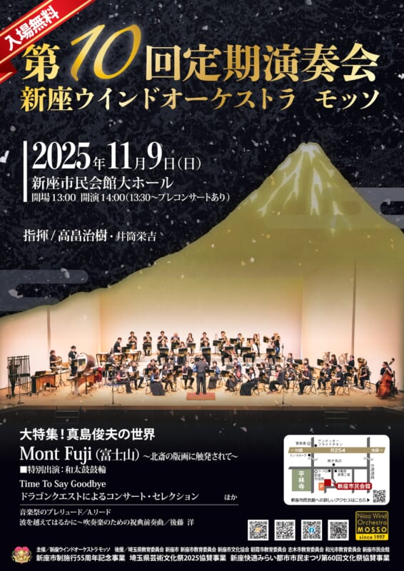 新座ウインドオーケストラ　モッソ　第10回定期演奏会